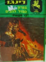עטיפת הספר רינגו בגרזן כפול להבים