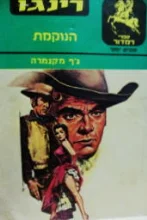 עטיפת הספר רינגו הנוקמת