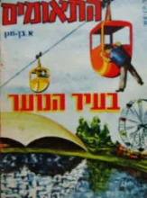 עטיפת הספר התאומים 2 בעיר הנוער 