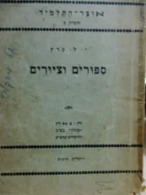 עטיפת הספר אוצר התלמיד חוברת כ מחברת ב ספורים וציורים