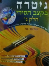 עטיפת הספר גיטרה בקצב חסידי חלק ג