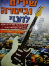עטיפת הספר שירים וגיטרה לועזי
