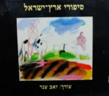 עטיפת הספר סיפורי ארץ ישראל