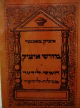 עטיפת הספר מדרש איציק