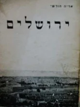 עטיפת הספר מסביב לחומות ירושלים