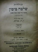 עטיפת הספר ביבליותיקה עברית חיי אנשי השם תולדות שלמה מימון-2 כרכים
