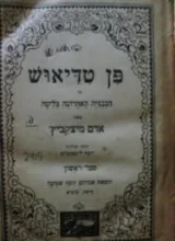 עטיפת הספר פן טדיאוש ספר ראשון