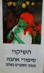עטיפת הספר השיקוי סיפורי אהבה מטובי הסופרים בעולם