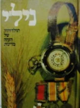 עטיפת הספר נילי תולדותיה של העזה מדינית