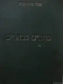 עטיפת הספר כתבים נבחרים