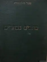 עטיפת הספר כתבים נבחרים