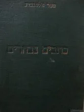 עטיפת הספר כתבים נבחרים