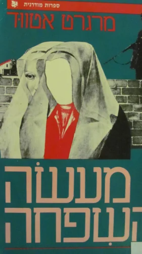 עטיפת הספר מעשה השפחה