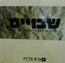 עטיפת הספר שבויים