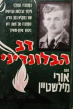 עטיפת הספר דב הבלונדיני