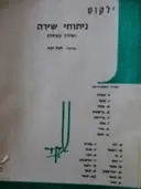 עטיפת הספר ילקוט ניתוחי שירה