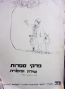 עטיפת הספר פרקי ספרות שירה וסיפורת