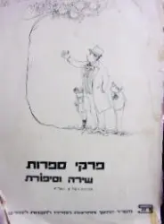 עטיפת הספר פרקי ספרות שירה וסיפורת