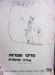 עטיפת הספר פרקי ספרות שירה וסיפורת