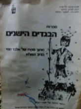 עטיפת הספר הבגדים הישנים מתוך ספרו של אלבר ממי נציב המלח למורה