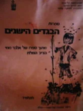 עטיפת הספר הבגדים הישנים מתוך ספרו של אלבר ממי נציב המלח למורה