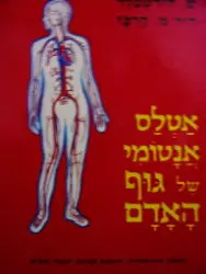 עטיפת הספר אטלס אנטומי של גוף האדם-חתום