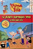 עטיפת הספר ספר הקומיקס הענק של פיניאס ופרב