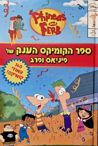 עטיפת הספר ספר הקומיקס הענק של פיניאס ופרב