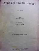 עטיפת הספר יסודות הלשון הערבית חלק שני