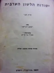 עטיפת הספר יסודות הלשון הערבית חלק שני