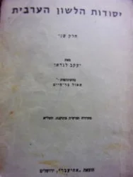 עטיפת הספר יסודות הלשון הערבית חלק שני