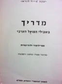 עטיפת הספר מדריך בשבילי הפועל הערבי
