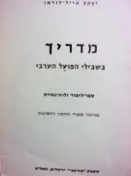 עטיפת הספר מדריך בשבילי הפועל הערבי