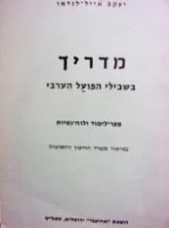 עטיפת הספר מדריך בשבילי הפועל הערבי