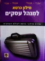 עטיפת הספר מילון כרטא למנהל עסקים עברי אנגלי אנגלי עברי