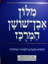 עטיפת הספר מלון אבן שושן המרכז