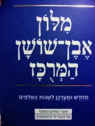 עטיפת הספר מלון אבן שושן המרכז