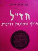 עטיפת הספר חזל פרקי אמונות ודעות