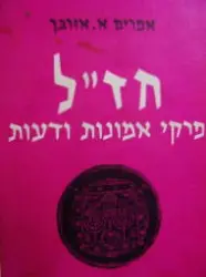 עטיפת הספר חזל פרקי אמונות ודעות