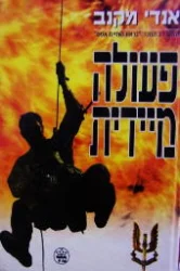 עטיפת הספר פעולה מיידית