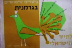 עטיפת הספר ביטויים שימושיים בגרמנית לתייר הישראלי
