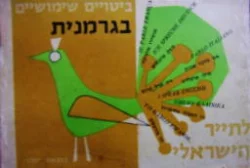 עטיפת הספר ביטויים שימושיים בגרמנית לתייר הישראלי