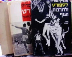 עטיפת הספר אנציקלופדיה לספורט ולתרבות הגוף 3 כרכים