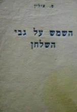 עטיפת הספר השמש על גבי השלחן כיצד למדה המכונית ללכת