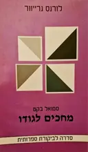 עטיפת הספר מחכים לגודו סמואל בקט