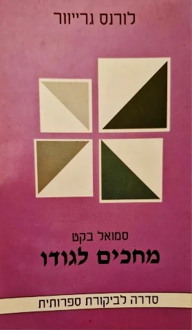 עטיפת הספר מחכים לגודו סמואל בקט