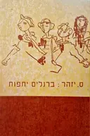 עטיפת הספר ברגלים יחפות
