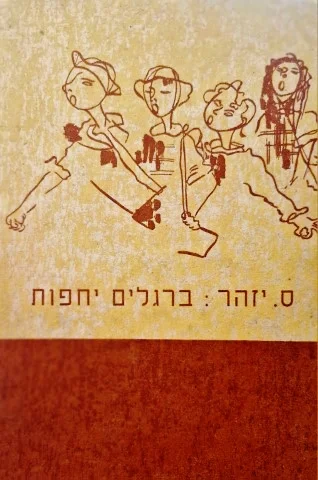 עטיפת הספר ברגלים יחפות