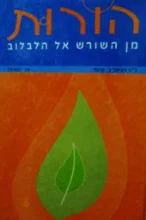 עטיפת הספר הורות מן השורש אל הלבלוב