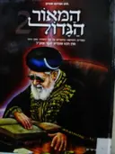עטיפת הספר המאור הגדול 2